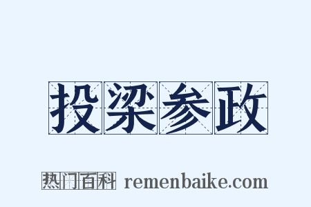 投梁参政是什么意思的图片